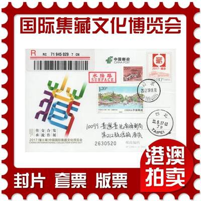 2025年11月22日19:30海外、大陆、澳门、香港邮政精品首日实寄封拍卖专场 - 2017中国《JP230中国国际集藏文化博览会》邮资片首日实寄封