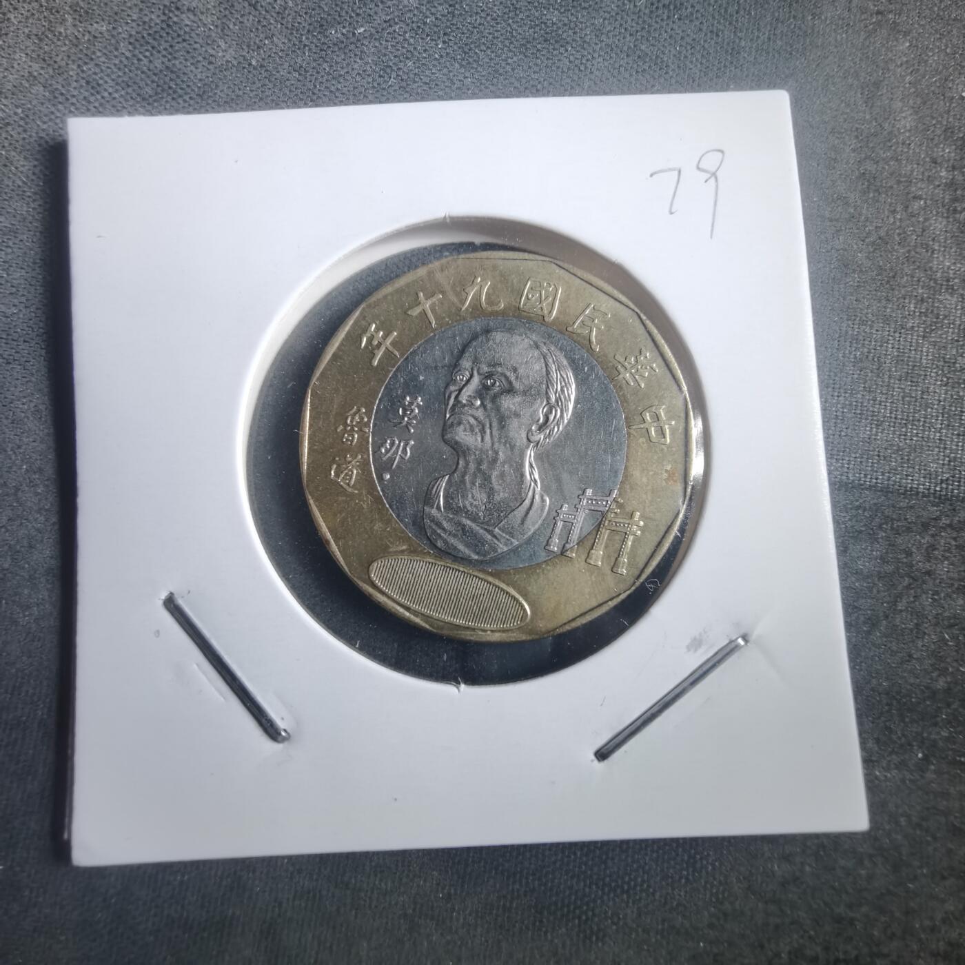 沼泽如烟--第904场 民国九十年二十元