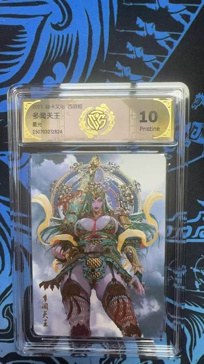 寸草不生拍卖 第十四期  - 2025 焱卡文化 西游姬 多闻天王星光 10P