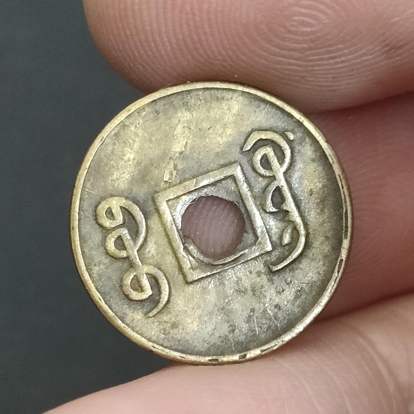 猩哥外币小铺➨【第202场】 光绪通宝