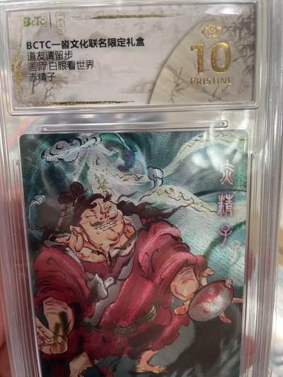 寸草不生拍卖 第十四期  - 道友请留步画师:白眼看世界 赤精子