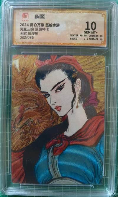 寸草不生拍卖 第十四期  - 【亲签】2024 昆仑万象 签绘水浒凤凰三娘 限编特卡画家:权迎东032/036