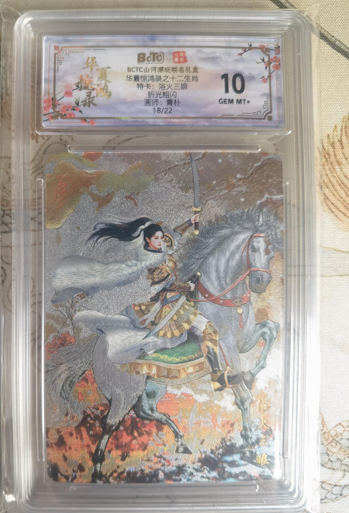 奇趣收藏卡牌拍卖第25场 【评级卡】山河潮玩 华夏惊鸿录 十二生肖特卡 折光粗闪  浴火三娘   编号18/22  保粹10GEMMINT+