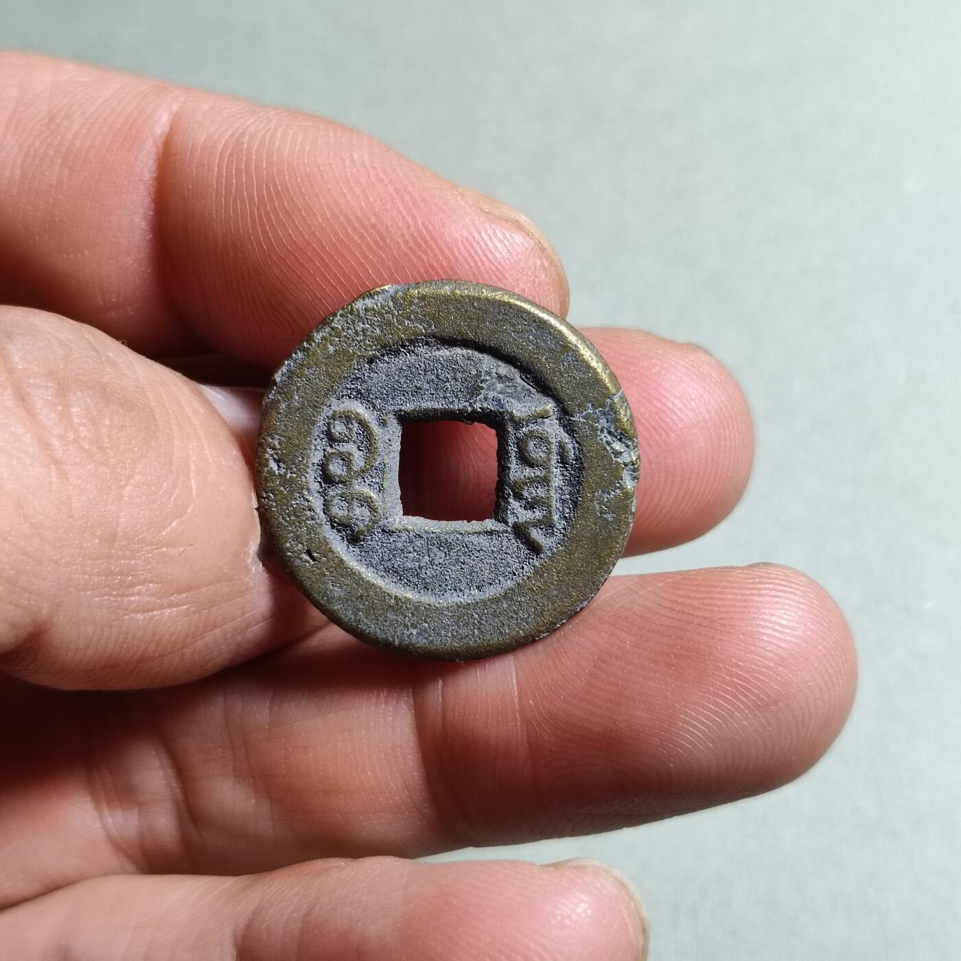 精品裸币 40:道光通宝宝源局