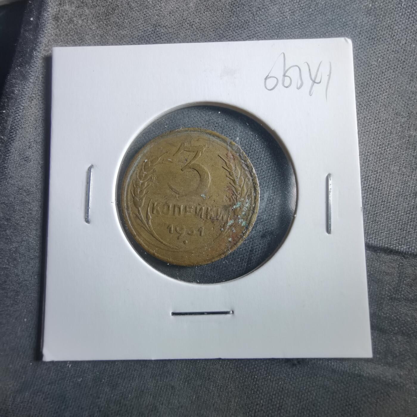 沼泽如烟--第906场 苏联1931年3戈比有伤