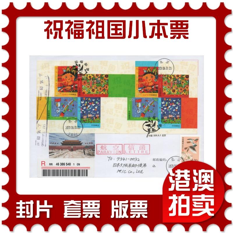 2025年11月22日19:30海外、大陆、澳门、香港邮政精品首日实寄封拍卖专场 2009中国《祝福祖国小本票》自然封首日实寄封