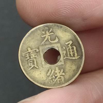 猩哥外币小铺➨【第202场】 - 光绪通宝