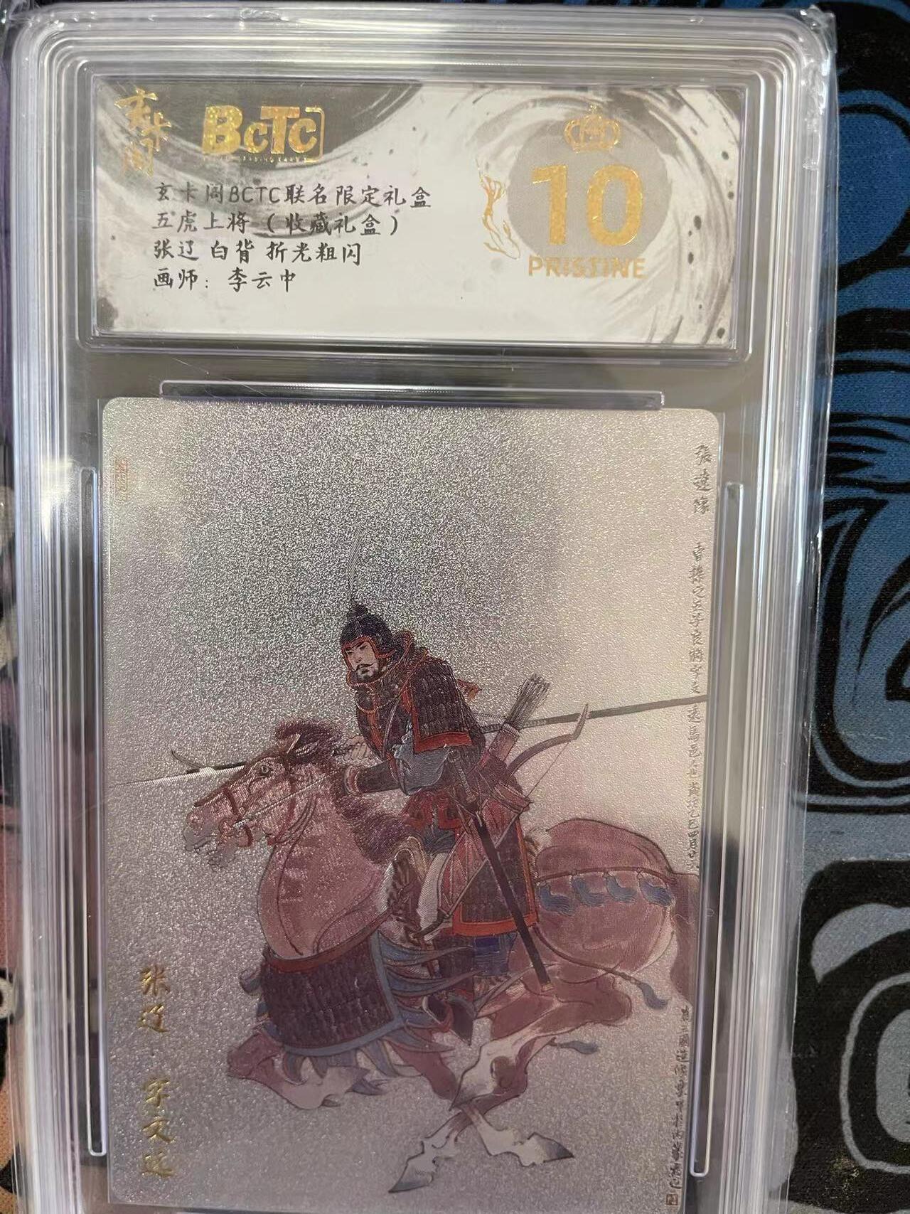 寸草不生拍卖 第十四期  玄卡阁BCTC联名限定礼盒五虎上将(收藏礼盒)张辽 白背 折老粗闪画师:李云中 爆金