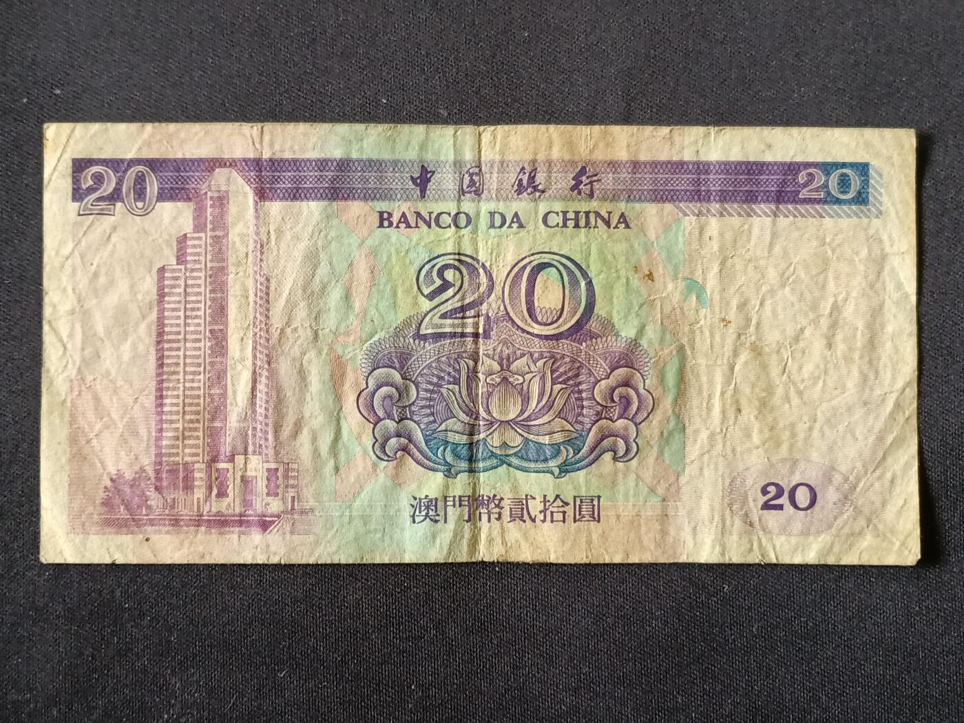 【游宝拍卖】乙巳蛇年87期 佣金1+6% 澳门-贰拾圆【中国银行版 1996年 弱品】