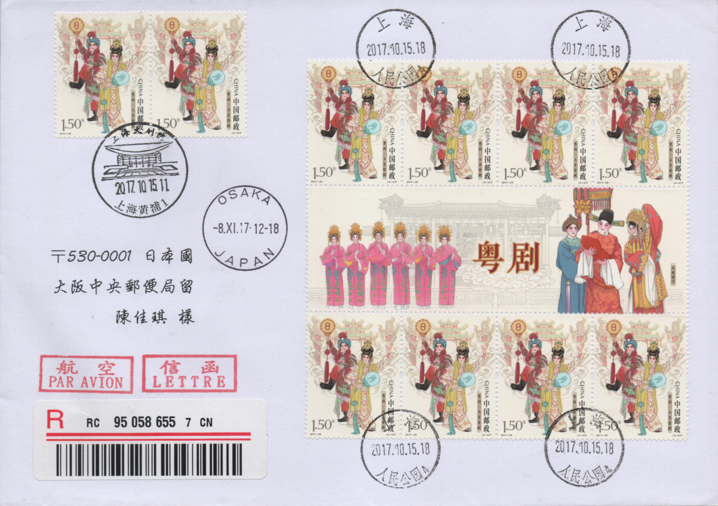 2025年11月22日19:30海外、大陆、澳门、香港邮政精品首日实寄封拍卖专场 2017中国《粤剧四方连》自然封首日实寄封
