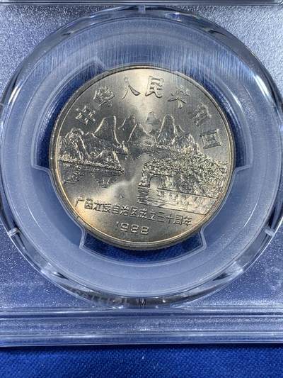 《竞宝斋》第438场 周日，周一，周二 3场连拍 （全场包邮） PCGS MS67 广西1988年壮族自治区成立30周年纪念币 高分品相