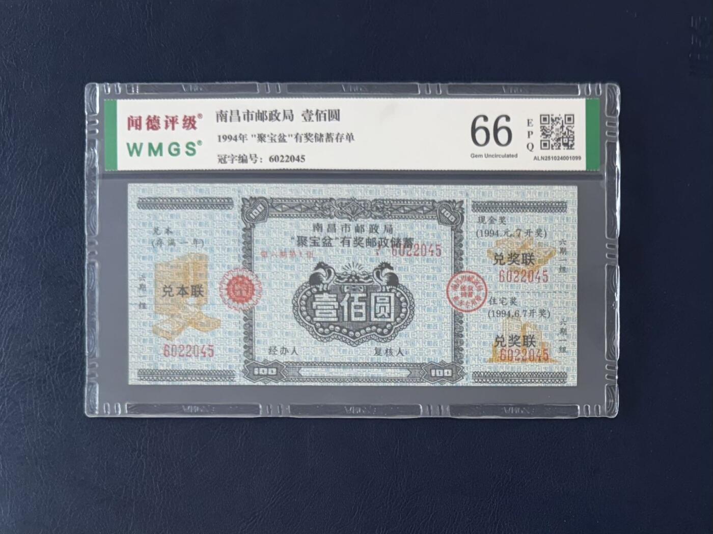 闻德评级金融票证限时拍，全场包邮0佣金，第13期 1994年南昌市邮政局聚宝盆储蓄存单壹佰圆，闻德66E