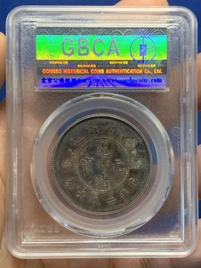 《竞宝斋》第438场 周日，周一，周二 3场连拍 （全场包邮） 公博评级 AU53 云南半圆龙二空圈银币，老包浆状态不错。