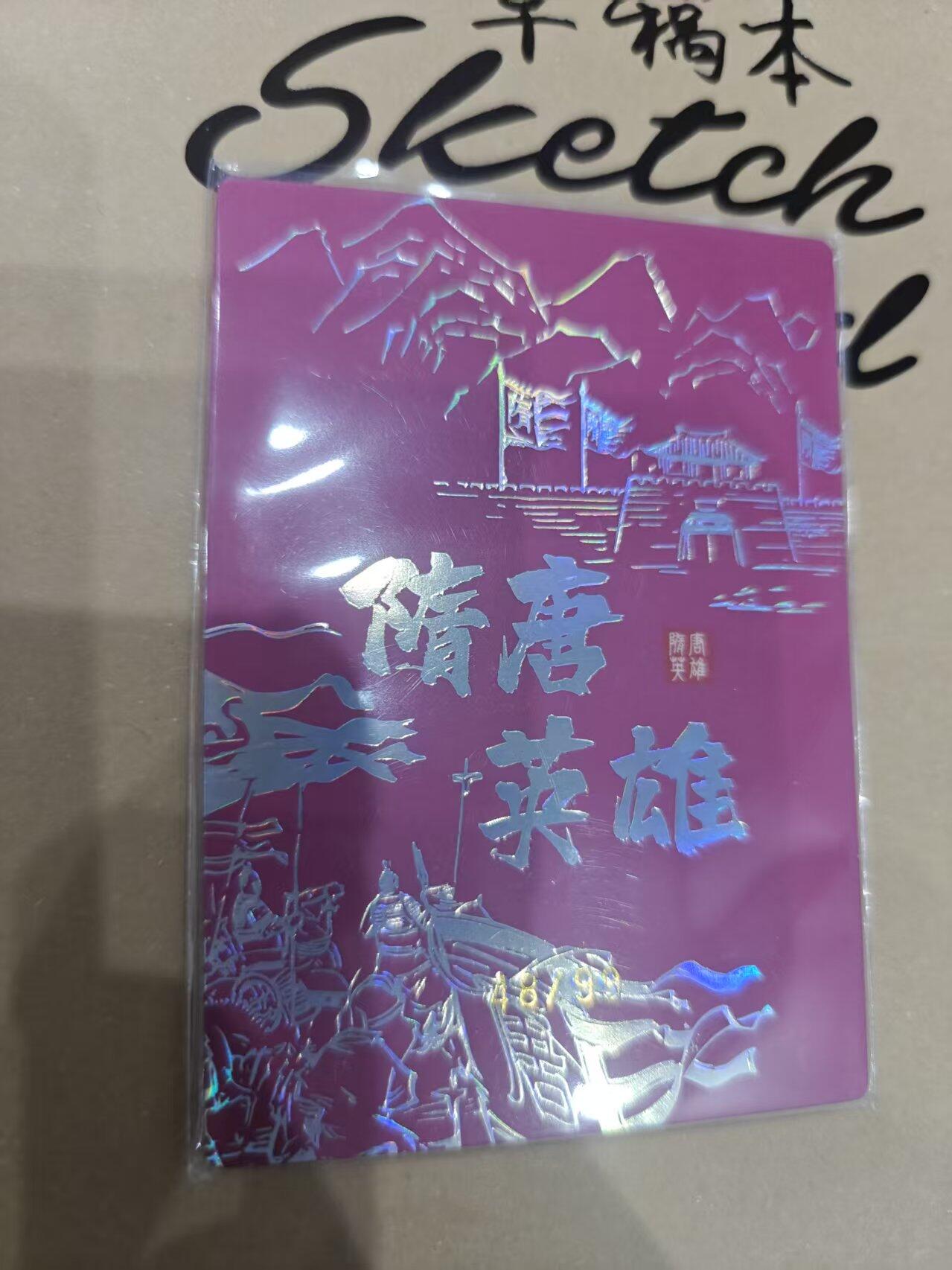 寸草不生拍卖 第十四期  隋唐英雄 如意公主  48/99