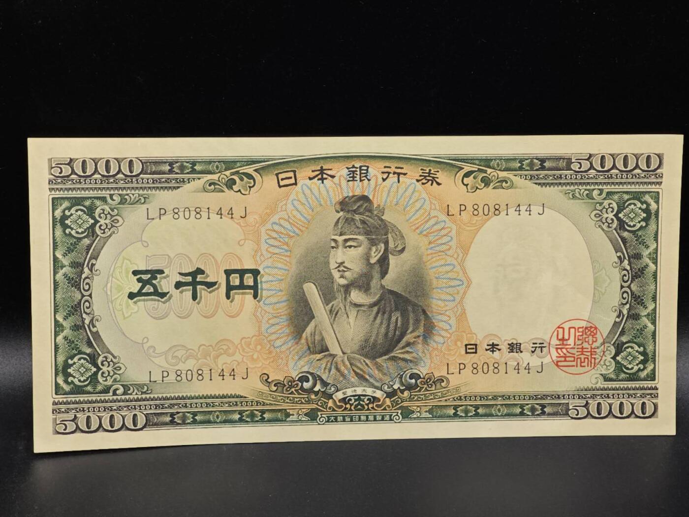 【淘币小摊】限时拍第八百拍  纸币场  满百包邮可预留两周  周一统一发货  日本五千円