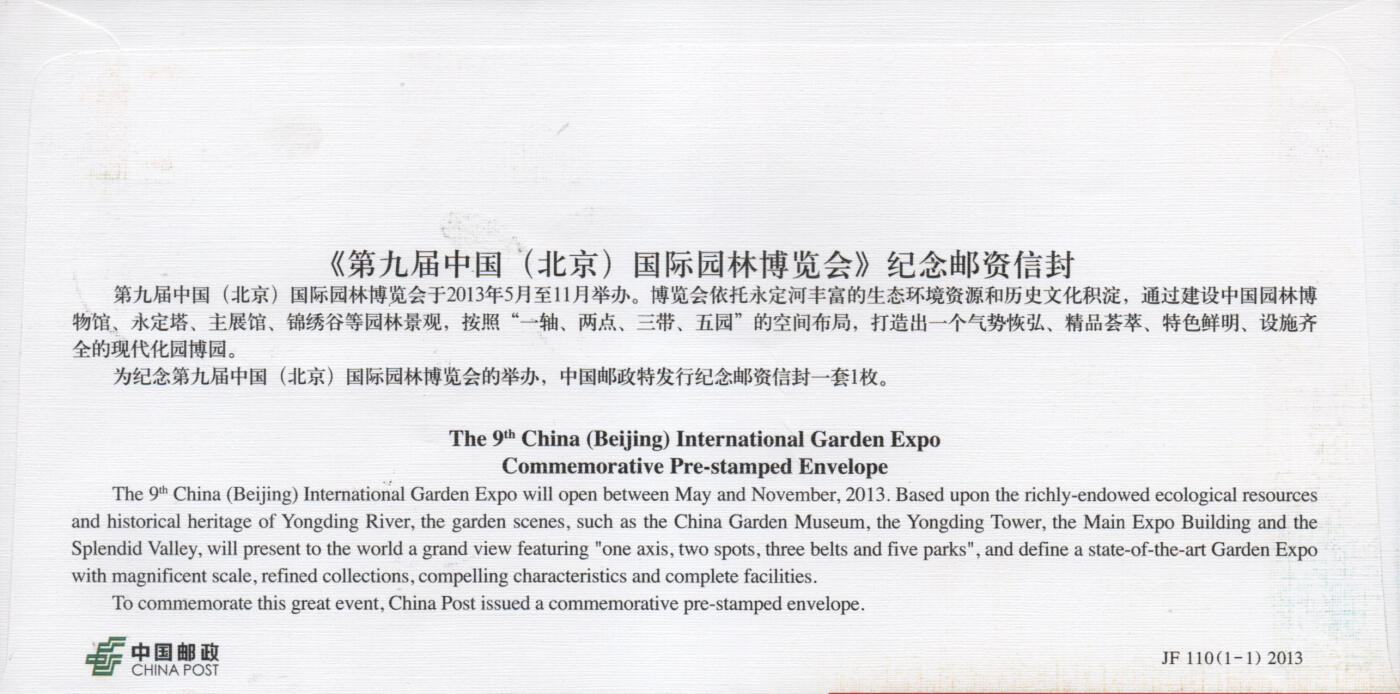 2025年11月22日19:30海外、大陆、澳门、香港邮政精品首日实寄封拍卖专场 2013中国《JF110第九届中国国际园林博览会》邮资封首日实寄封