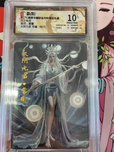 寸草不生拍卖 第十四期  - BCTC琅琊卡藏联名中秋限定礼盒月之有灵画师:墨壹
太阴元君 常曦(粗闪) 爆金