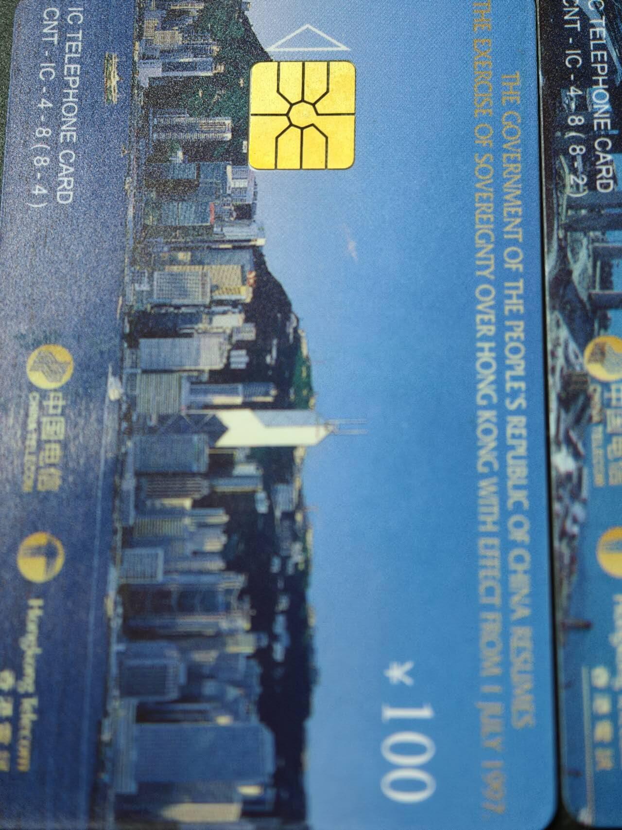 公藏第58期裸卡拍卖 电信IC卡【香港回归祖国-国内版】4枚电总版无封套新卡，品好。