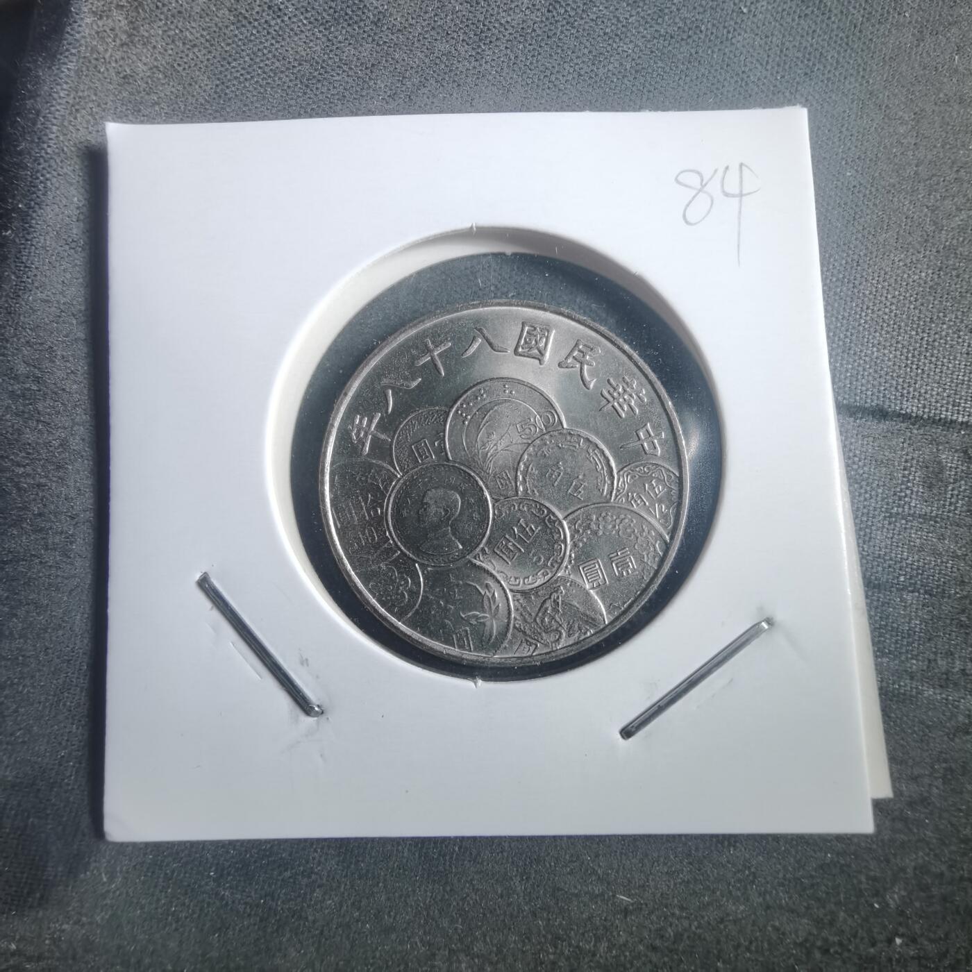 沼泽如烟--第904场 民国八十八年十元纪念币