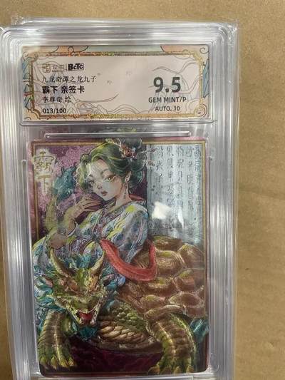 寸草不生拍卖 第十四期  - 【亲签】九龙奇谭之龙九子霸下 亲签卡李尊奇绘
013/100