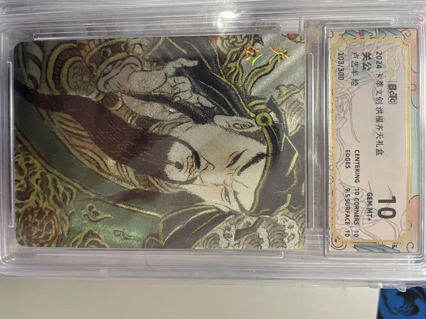 寸草不生拍卖 第十四期  2024卡萃文创洪福齐天礼盒  关公 卢艺丰绘 103/300