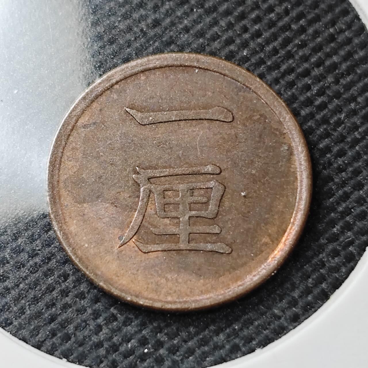 KK钱币收藏小铺  第371场  2月预留时间 周末发货  日本一厘铜币 带底光