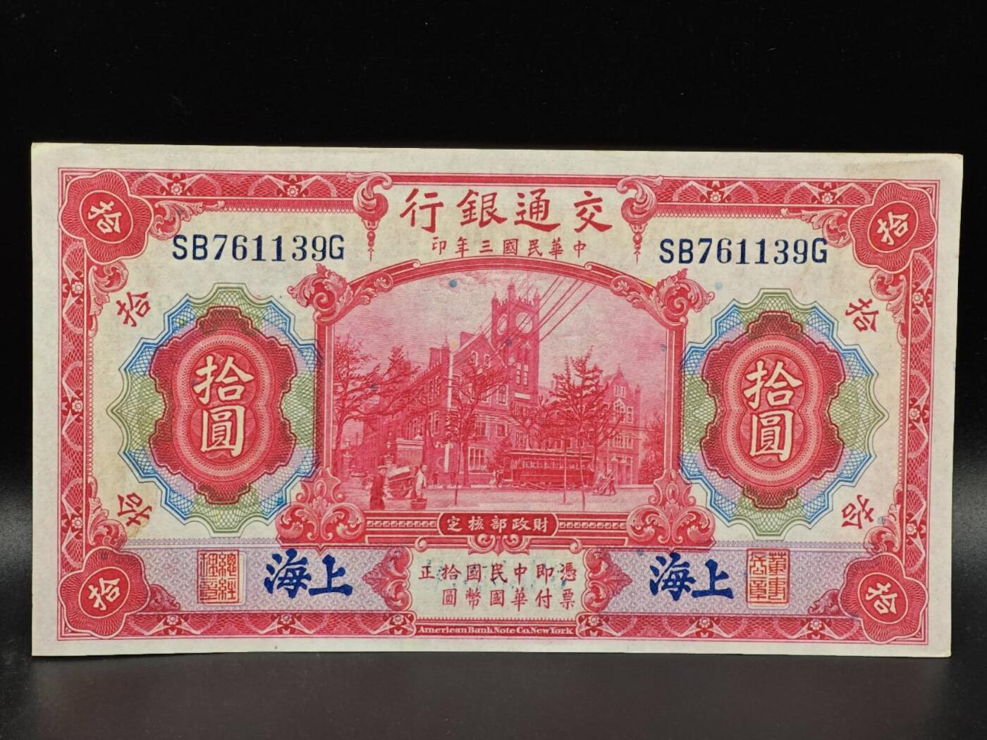 【淘币小摊】限时拍第八百拍  纸币场  满百包邮可预留两周  周一统一发货  交通银行拾圆