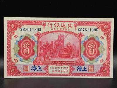 【淘币小摊】限时拍第八百拍  纸币场  满百包邮可预留两周  周一统一发货  - 交通银行拾圆