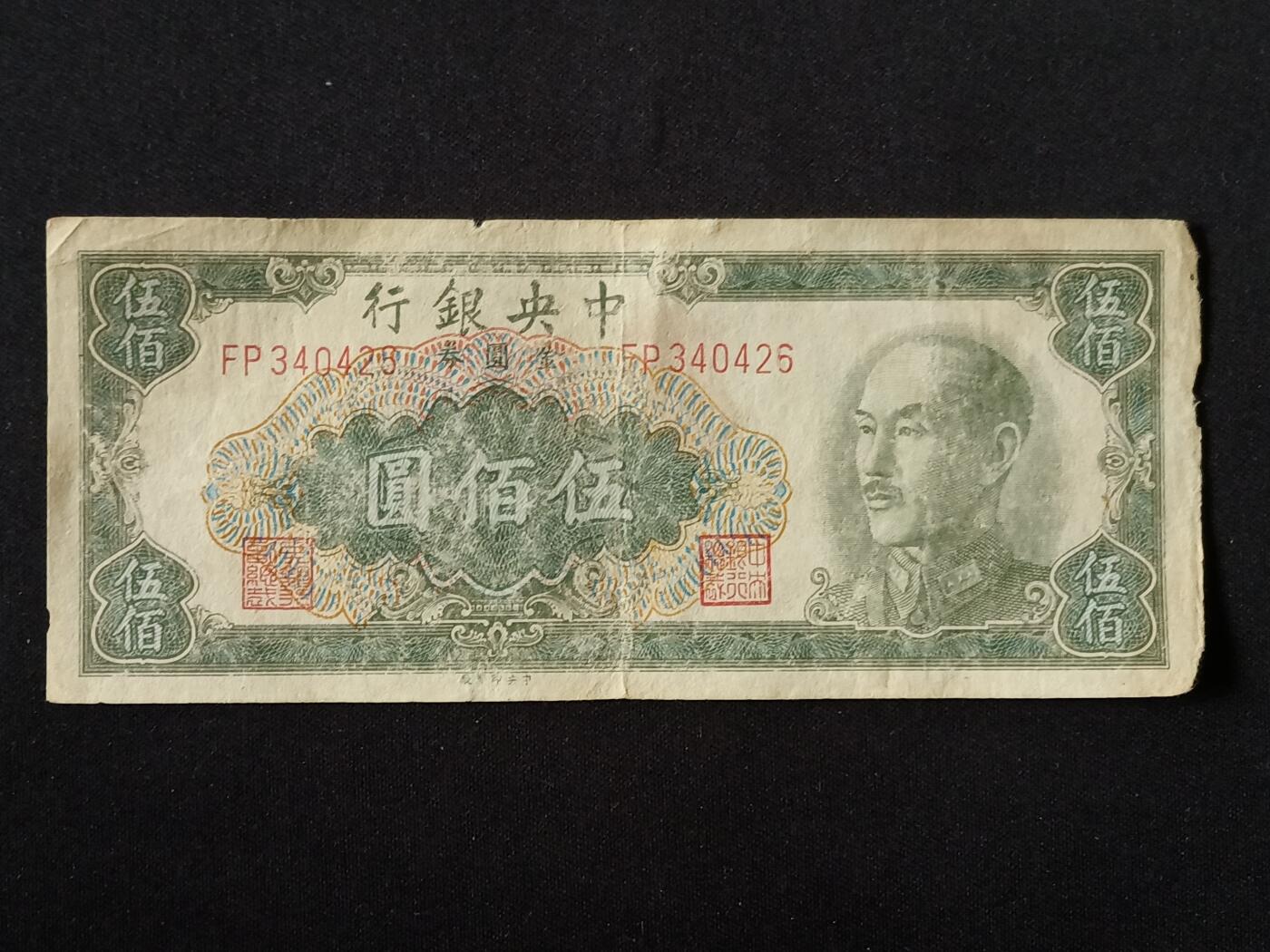 【游宝拍卖】乙巳蛇年87期 佣金1+6% 民国-伍佰圆【中央银行 1949年 弱品战损】