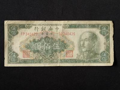 【游宝拍卖】乙巳蛇年87期 佣金1+6% - 民国-伍佰圆【中央银行 1949年 弱品战损】
