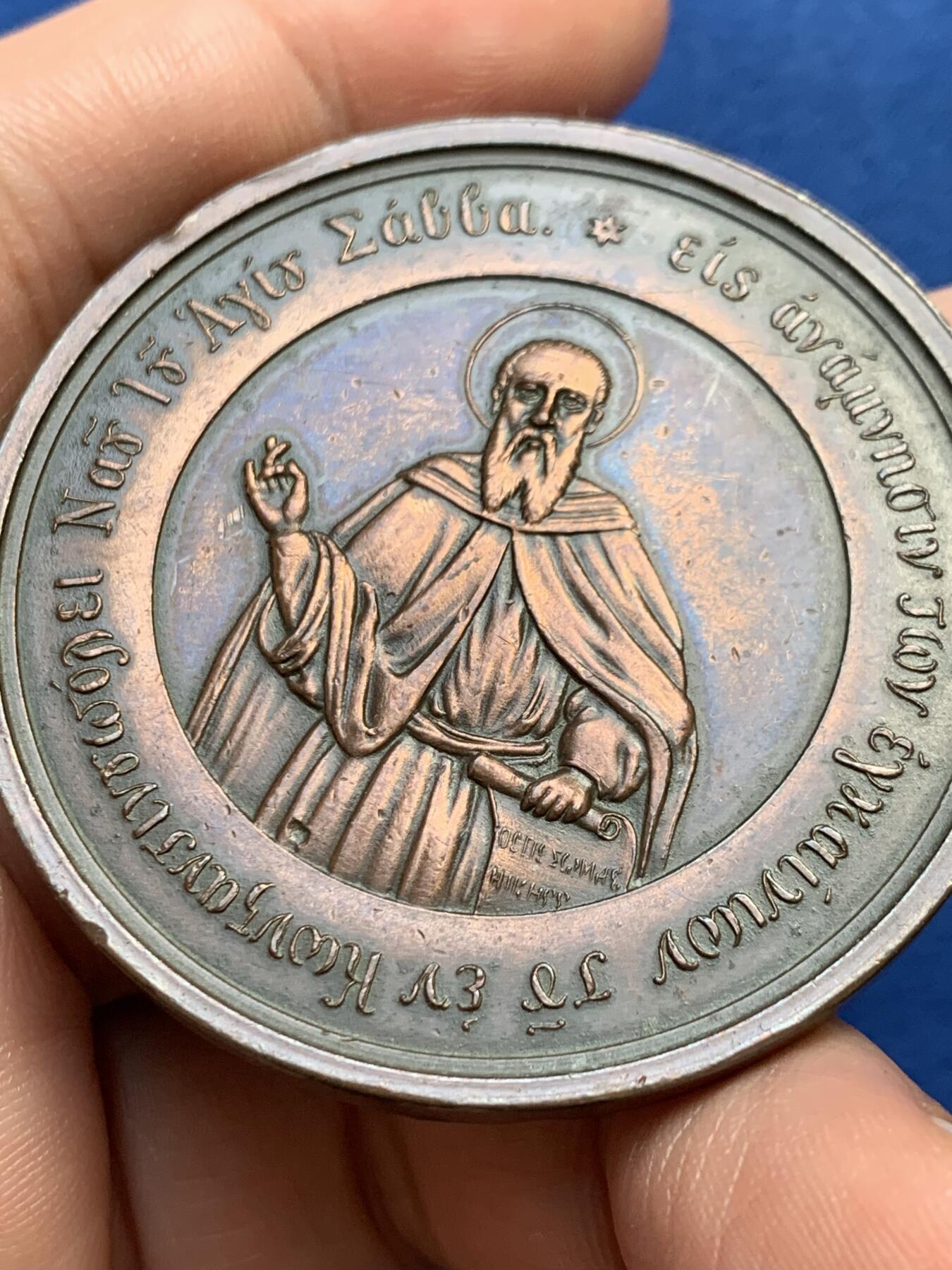 《竞宝斋》第438场 周日，周一，周二 3场连拍 （全场包邮） 希腊和土耳其1860年圣萨巴铜章，君士坦丁堡铸造，直径49.8mm，重约43克。