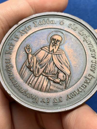 《竞宝斋》第438场 周日，周一，周二 3场连拍 （全场包邮） 希腊和土耳其1860年圣萨巴铜章，君士坦丁堡铸造，直径49.8mm，重约43克。