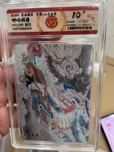 寸草不生拍卖 第十四期  - 【爆金】2024 有龙则灵 万享x人文之宝  哪吒闹海   080/299 彩闪