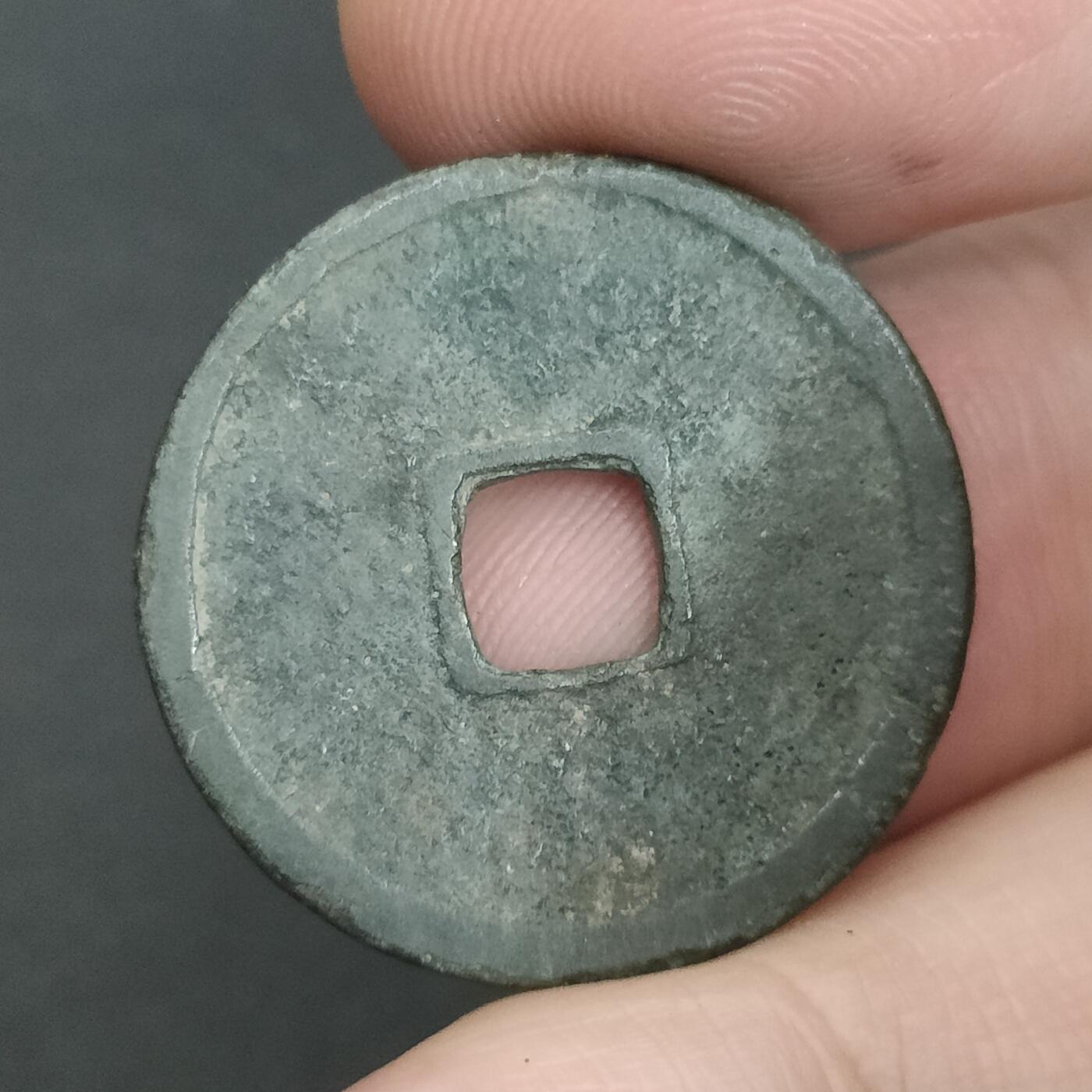 猩哥外币小铺➨【第202场】 永乐通宝