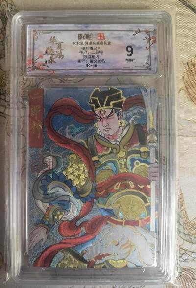 奇趣收藏卡牌拍卖第25场 - 【评级卡】山河潮玩 华夏惊鸿录 十二生肖 福利卡 訾文大名 二郎神 限编粗闪   编号34/66  保粹9 MINT