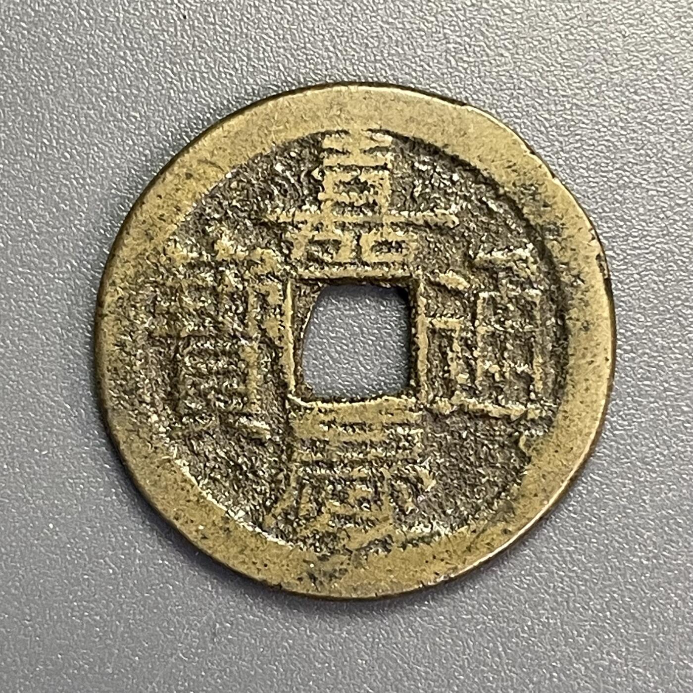 回流1115 嘉庆通宝背上星