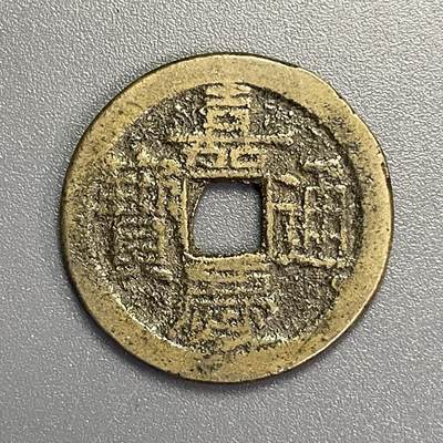 回流1115 - 嘉庆通宝背上星