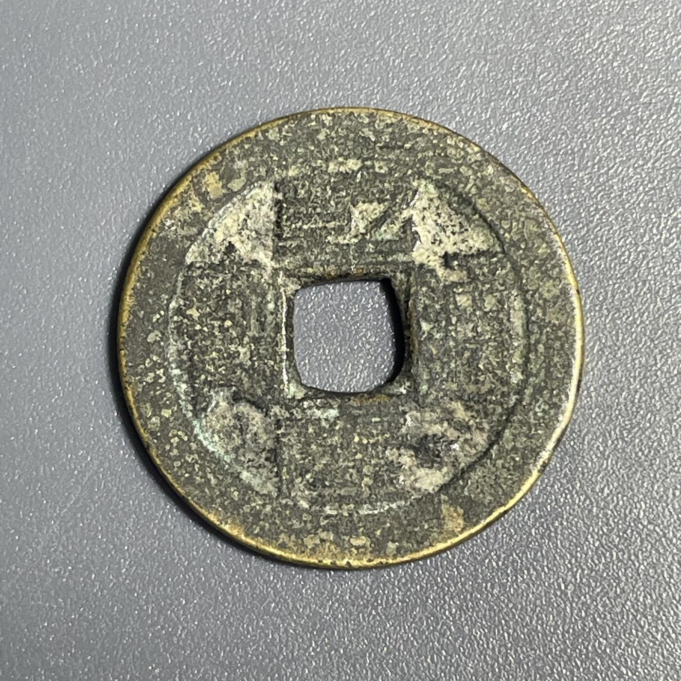 回流1115 乾隆通宝