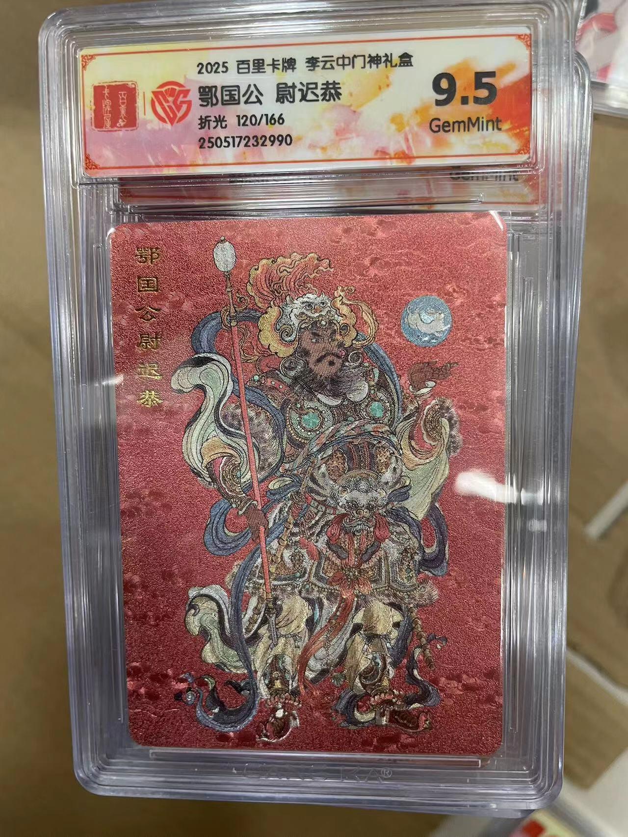 寸草不生拍卖 第十四期  2025 百里卡牌 李云中门神礼盒鄂国公 尉迟恭折光 120/166