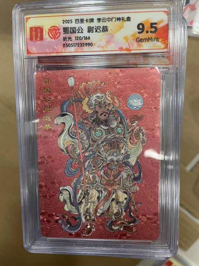 寸草不生拍卖 第十四期  - 2025 百里卡牌 李云中门神礼盒鄂国公 尉迟恭折光 120/166