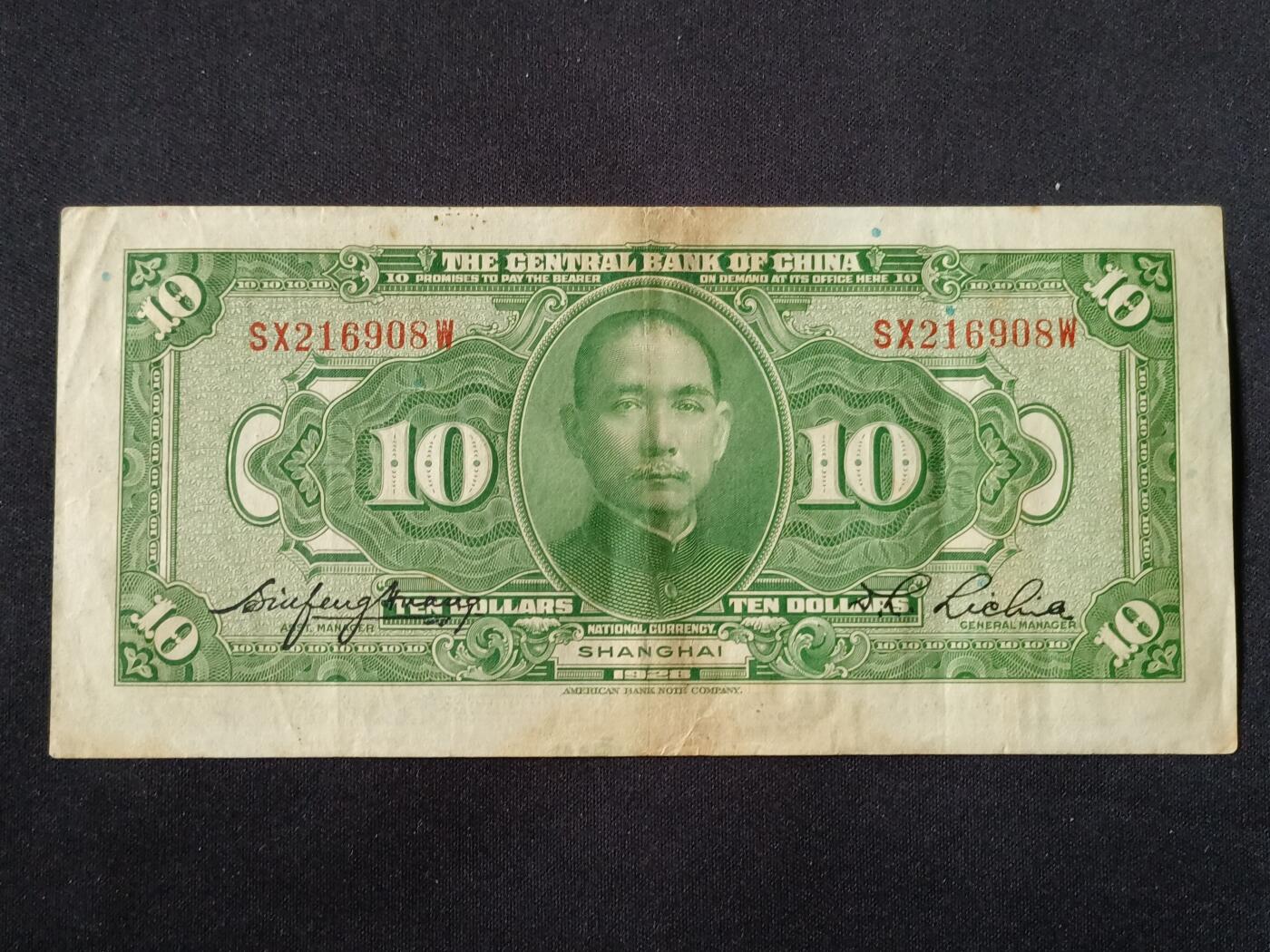 【游宝拍卖】乙巳蛇年87期 佣金1+6% 民国-拾圆【中央银行上海券 民国17年 无47号 流通好品VF】