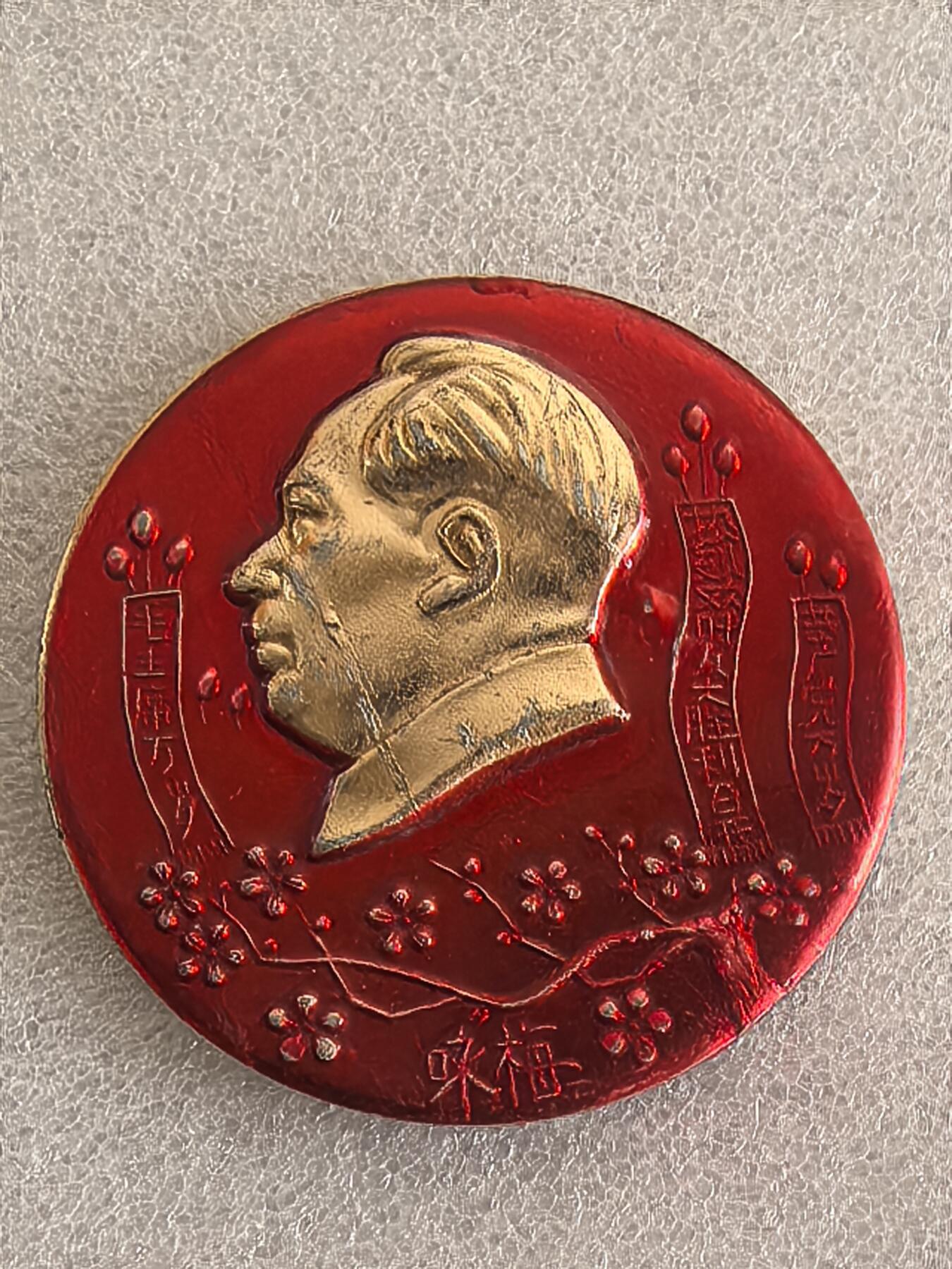 红色像章专场.包老包真.文革时期.实图拍摄.特价惠友 咏梅 毛主席像章直径约63MM保真包老.编号280033