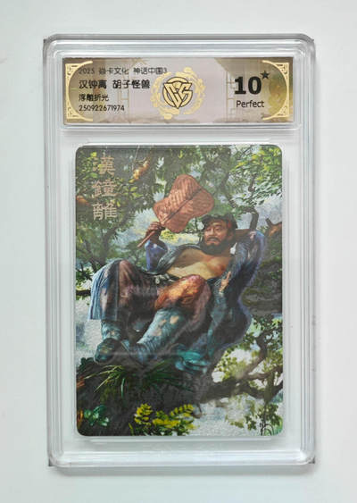 阳大大卡牌拍卖第83期（持续收拍品，周六晚上九点截拍，进群福利早知道） - 【10星】焱卡文化 神话中国3 胡子怪兽 汉钟离 浮雕折光974