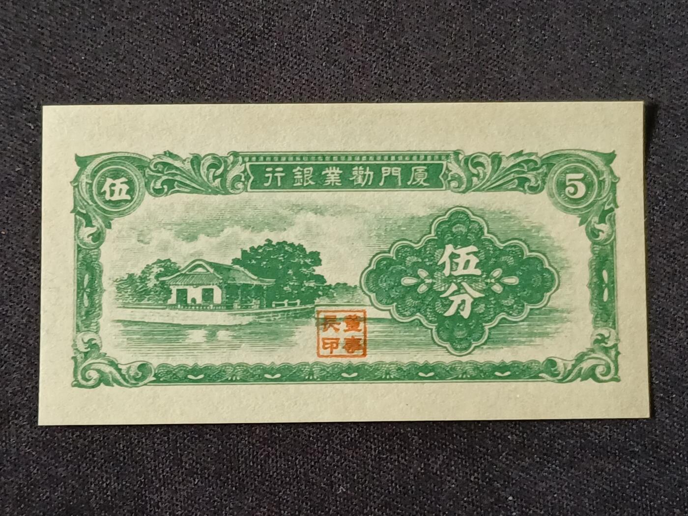 【游宝拍卖】乙巳蛇年87期 佣金1+6% 厦门地区-伍分【劝业银行券 近新AU】