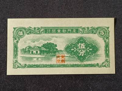 【游宝拍卖】乙巳蛇年87期 佣金1+6% - 厦门地区-伍分【劝业银行券 近新AU】