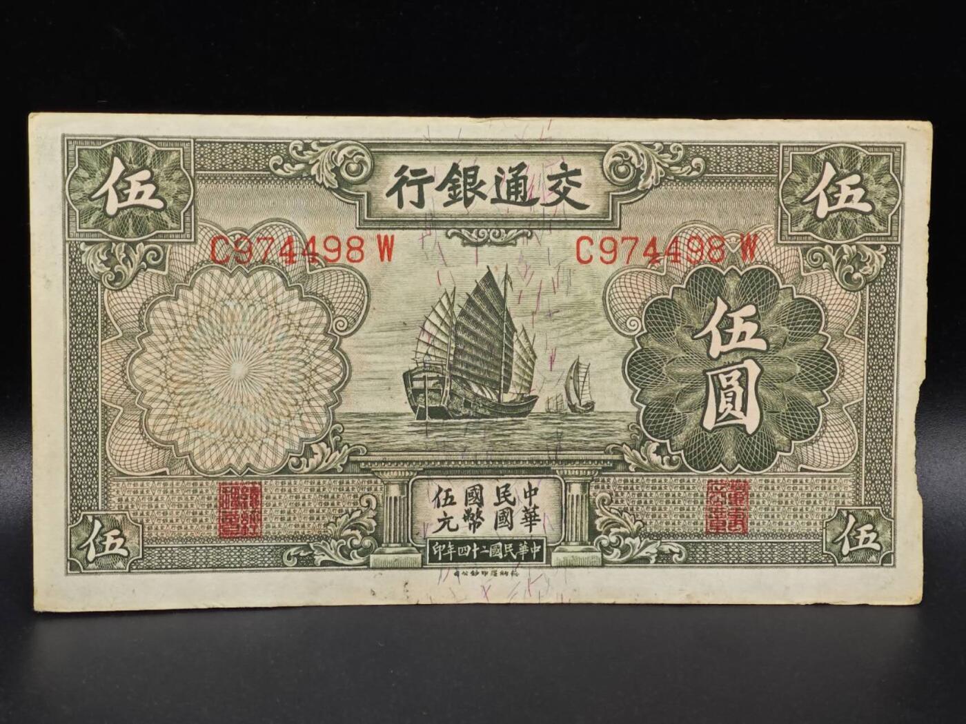 【淘币小摊】限时拍第八百拍  纸币场  满百包邮可预留两周  周一统一发货  交通银行伍圆