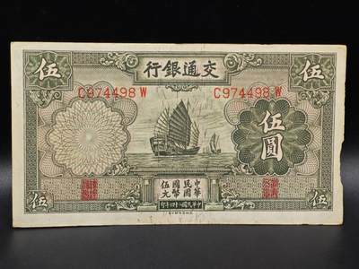 【淘币小摊】限时拍第八百拍  纸币场  满百包邮可预留两周  周一统一发货  - 交通银行伍圆