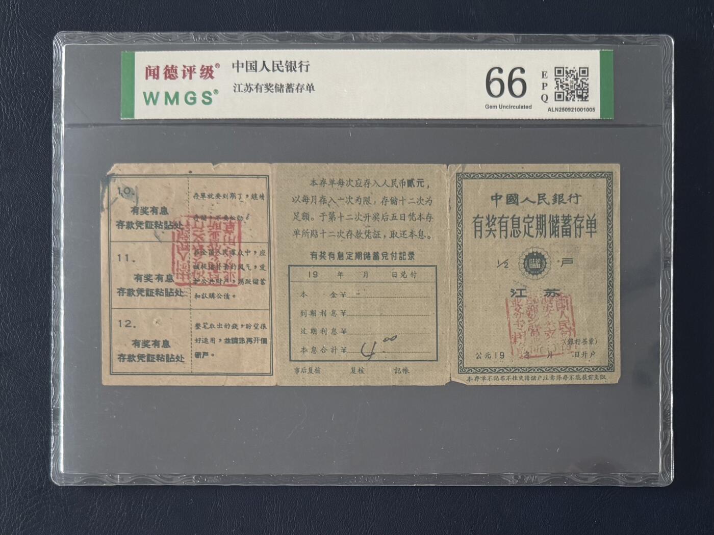 闻德评级金融票证限时拍，全场包邮0佣金，第14期