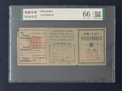 闻德评级金融票证限时拍，全场包邮0佣金，第14期 - 中国人民银行江苏储蓄存单1/2户，闻德66E