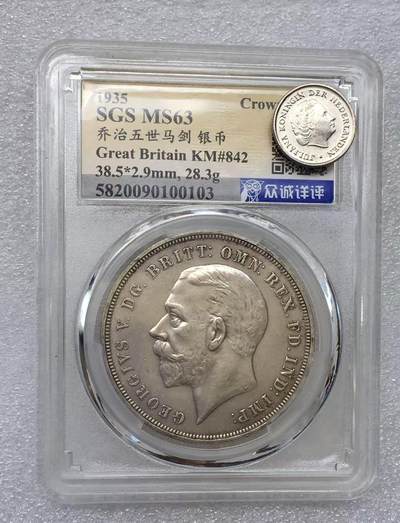 世界钱币专场拍卖 每周二开拍 - 英国1935年乔治五世木马剑一克朗银币